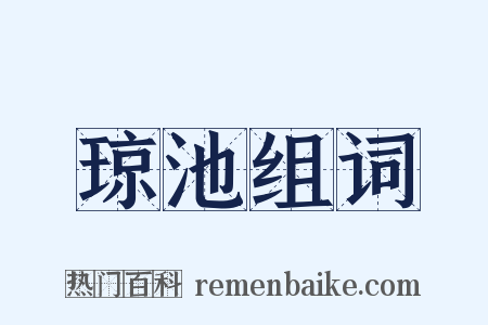 琼池组词是什么意思的图片